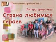Яраткан геройлар иле (6+)