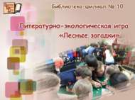 «Урман табышмаклары»: әдәби-экологик уен (6+)
