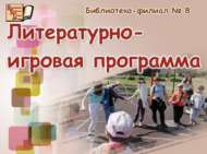 Китап геройлары киңәш бирә: спорт белән дус булсаң – озак еллар таза-сау булырсың! (6+)