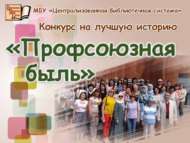 Профсоюз турында иң яхшы язмага бәйге (18+)