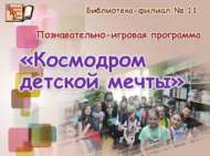 Балалар хыялы космодромы (6+)