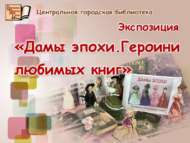«Чор ханымнары. Яраткан китап геройлары» күргәзмәсе (0+)