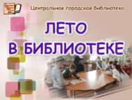 Китапханәдә җәй (6+)