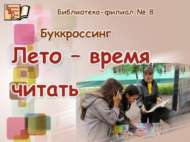 «Җәй – уку вакыты»: буккроссинг (0+)