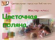«Чәчәкле алан»: мастер-класс (6+)
