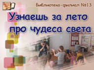 Җәй эчендә дөнья могҗизалары турында белерсең (6+)