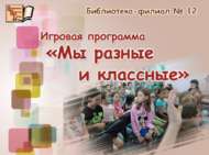 Без төрле һәм шәп (6+)