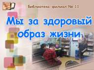 Без сәламәт яшәү рәвеше өчен (12+)
