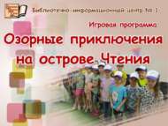 Уку утравындагы шаян маҗаралар (6+)