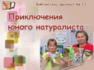 Яшь табигать сөюче маҗаралары (6+)