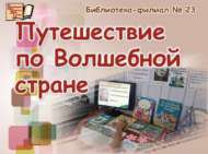 Тылсымлы ил буйлап сәяхәт (6+)