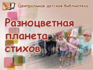 «Төрле төсләрдән торган шигырьләр планетасы»: әдәби бәйрәм (0+)