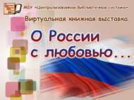 Виртуальная книжная выставка ко Дню России (12+)