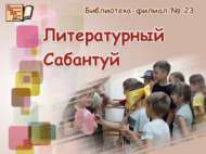 «Әдәби Сабантуй» уен программасы (6+)