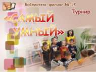 «Иң акыллы» турниры (6+)
