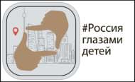 Всероссийский командный конкурс по созданию экскурсионных видеогидов на русском жестовом языке «Россия глазами детей»