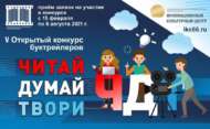 Всероссийский конкурс буктрейлеров «Читай. Думай. Твори» (0+)