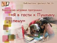 Мин Пушкинга кунакка ашыгам (6+)