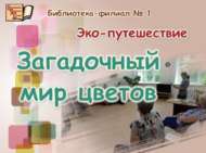 Чәчәкләр дөньясына сәяхәт (18+)