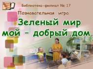 Яшел дөньям – изге йорт (6+)
