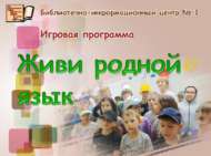«Яшәсен туган тел»: уен программасы (6+)