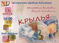«Канатлар» («Крылья») күргәзмәсе ачылу (6+)