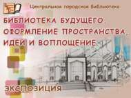 «Киләчәк китапханәсе. Китапханә киңлеген бизәү, идеяләр һәм аларны тормышка ашыру» күргәзмәсе (6+)