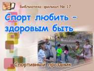 Спорт яратсаң, сәламәт булырсың (0+)