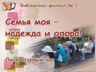 Гаиләм минем – ышаныч һәм таянычым! (18+)