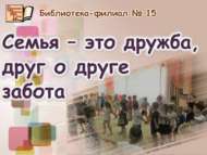Гаилә – ул дуслык, бер-береңне кадерләү (0+)