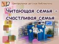 «Укучы гаилә – бәхетле гаилә» акциясе (0+)