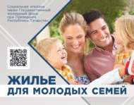 Яшь гаиләләр өчен торак