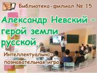 Александр Невский – рус җире герое (12+)