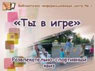 «Син уенда» күңел ачу-спорт квизы (6+)