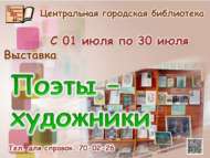 Китапханәдә «Шагыйрь-рәссамнар» күргәзмәсе эшли (12+)