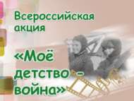 Всероссийская акция «Моё детство — война» продолжается