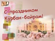 Бәйрәм көннәрендә эш тәртибе