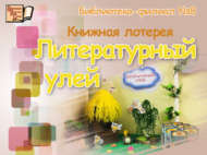 «Әдәби умарта»: китап лотереясы (6+)