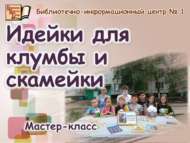 «Чәчәк түтәле һәм эскәмия өчен идеяләр»: мастер-класс (6+)