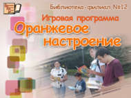 «Кызгылт-сары кәеф» уен программасы (0+)