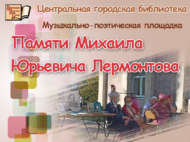Михаил Юрьевич Лермонтовның якты истәлегенә (12+)