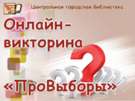 Онлайн-викторина «ПроВыборы»