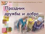 Дуслык һәм игелек бәйрәме (6+)