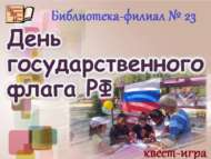 Символикалар буенча квест (12+)