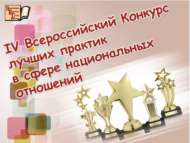IV Всероссийский Конкурс лучших практик в сфере национальных отношений