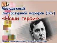 Молодежный литературный марафон «Наши герои» (16+)
