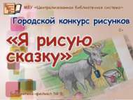 «Мин әкиятне ясыйм» шәһәркүләм рәсемнәр бәйгесе нәтиҗәләре (0+)