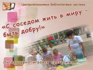 «Күрше белән дус-тату яшәү – яхшыга!»: әдәби-уен программасы (0+)