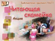 «Китап укучылар эскәмиясе»: акция (0+)