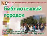 Китапханәләр шәһәр бәйрәмендә (6+)
